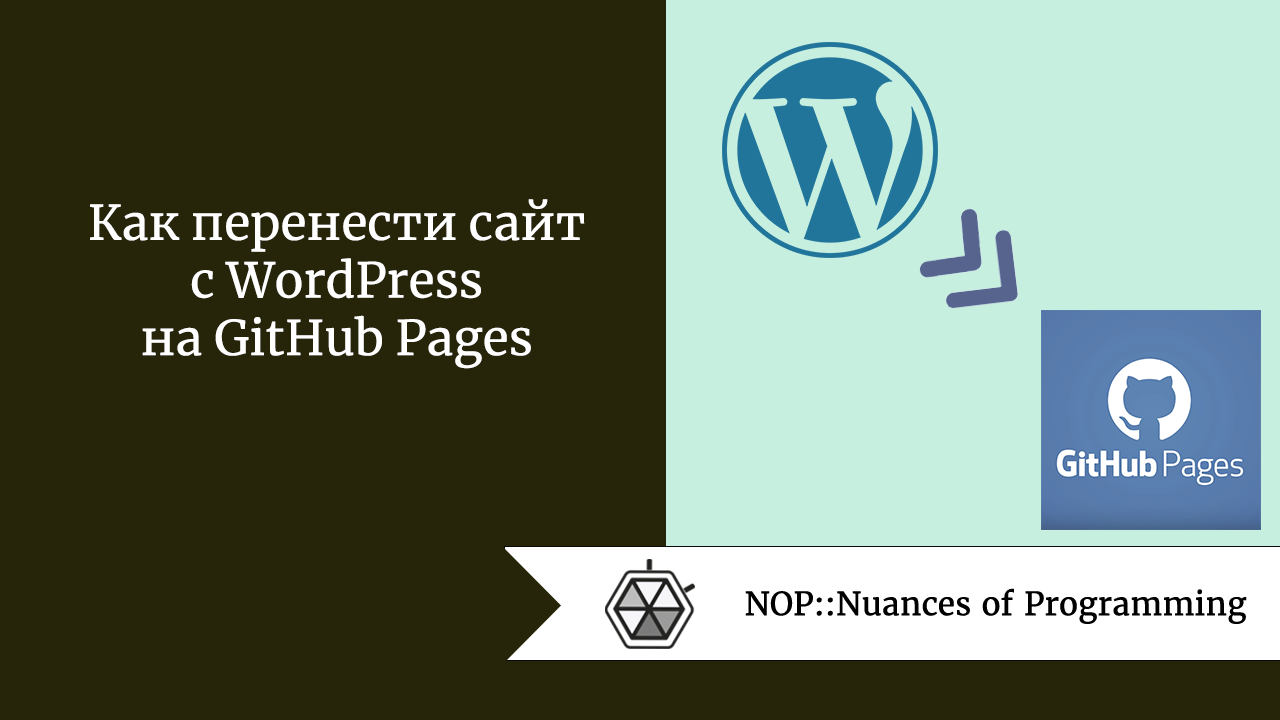 Как перенести сайт с WordPress на GitHub Pages